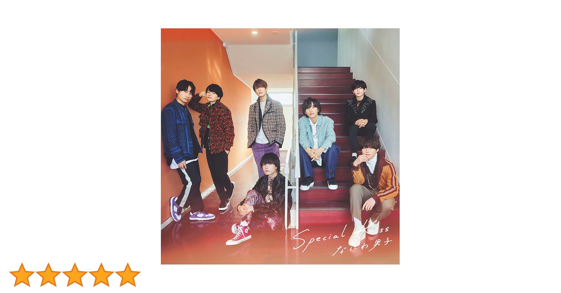 Amazon.co.jp: Special Kiss (初回生産限定盤1) (CD+DVD) - なにわ男子